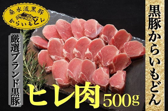 【厳選ブランド黒豚】”黒豚からいもどん”ヒレ　500ｇ（国産 豚肉 小分け  黒豚 ヒレ ステーキ とんかつ  ヒレカツ 希少部位 宮崎 小林市 人気  冷凍）