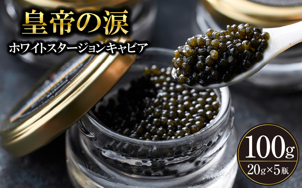 【純国産キャビア】ホワイトスタージョンキャビア 100g 皇帝の涙 国産 チョウザメ 魚卵 宮崎県 宮崎 小林市