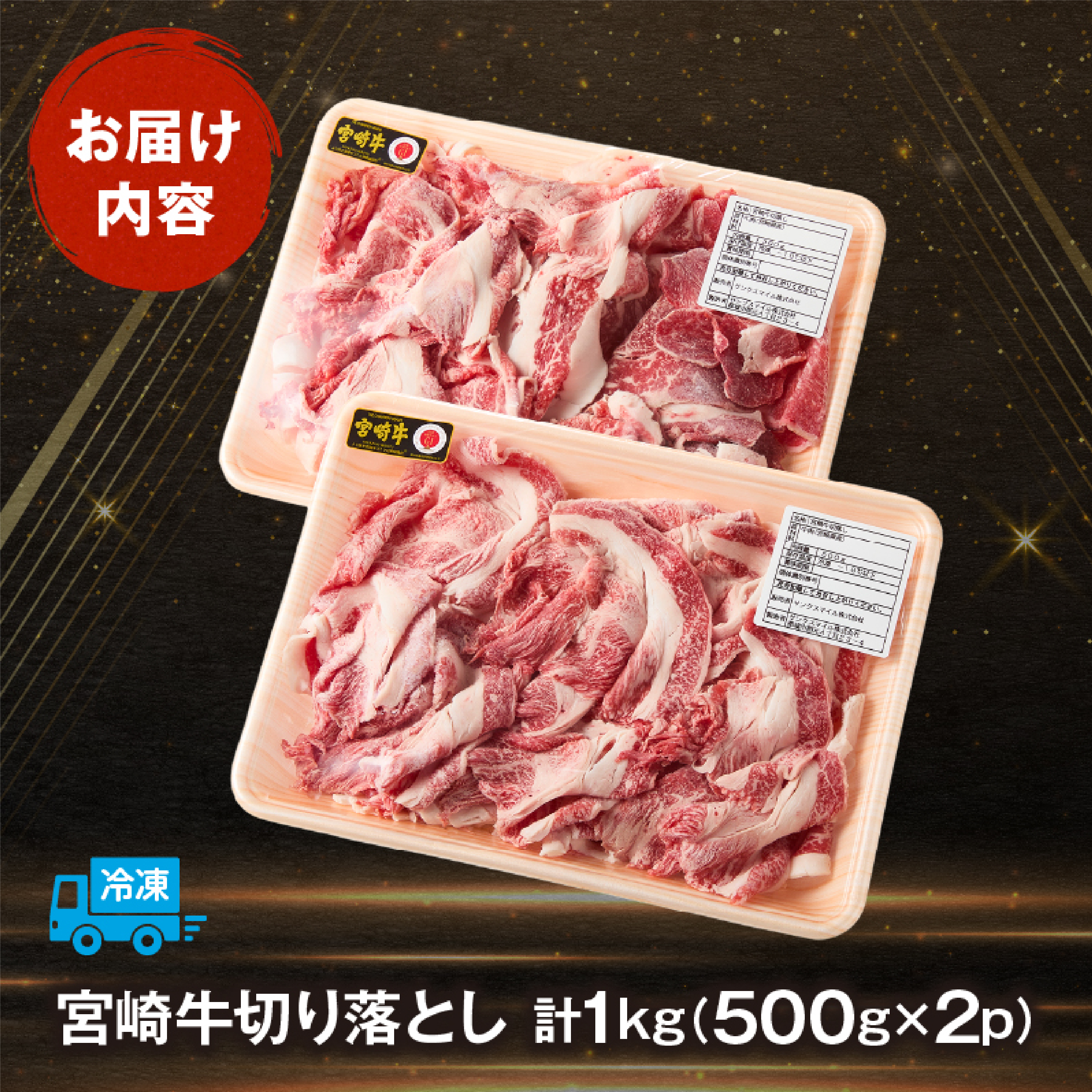【訳あり】A4等級以上 宮崎牛切り落とし 500g×2P 計1kg（内閣総理大臣賞 A4 A5 宮崎牛 牛肉 黒毛和牛 赤身 切り落とし 小間切れ 宮崎県）