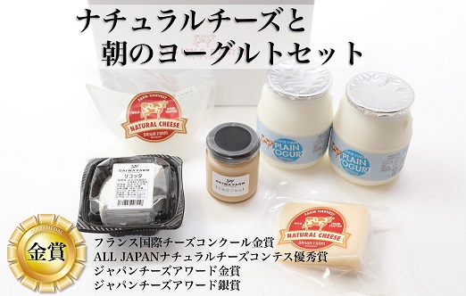 【朝どれミルク使用】ナチュラルチーズと朝のヨーグルトセット（国産 ナチュラルチーズ 乳製品 チーズ コンテスト受賞 ヨーグルト 人気 霧島 宮崎 小林市 地域限定）