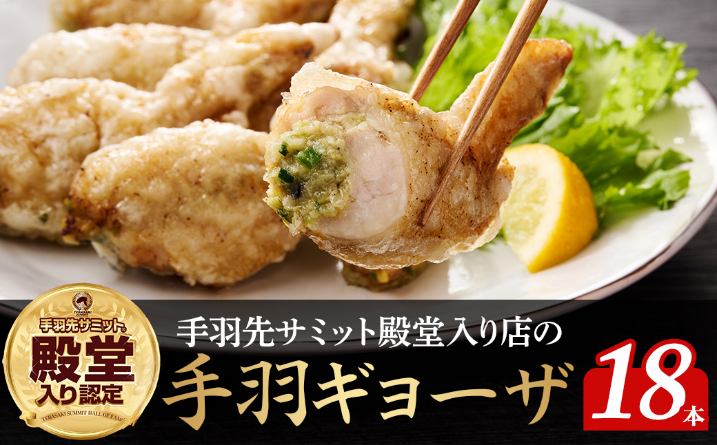 【手羽先サミット殿堂入り！】手羽ギョーザ 18本（国産 鶏肉 手羽先 餃子 ギョウザ 唐揚げ 金賞 人気）