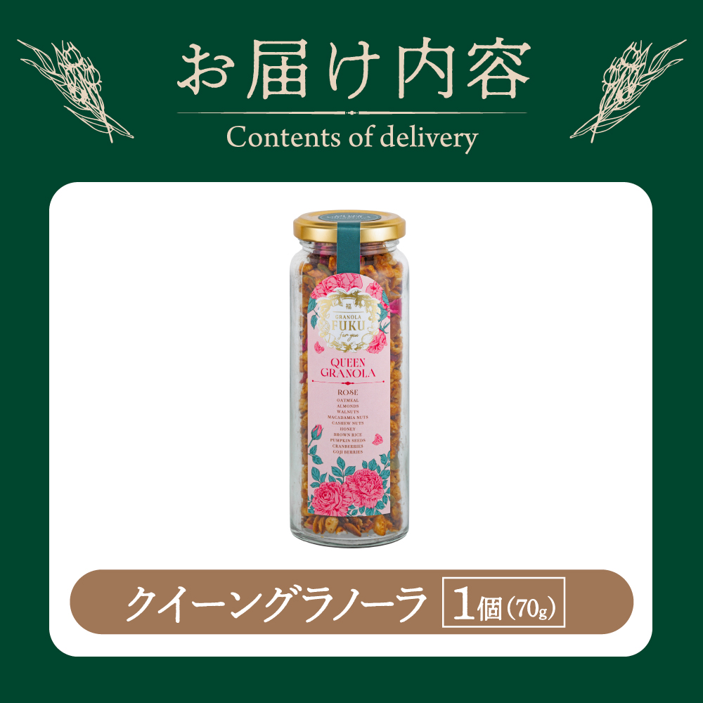 クイーングラノーラ70g(グラノーラ)