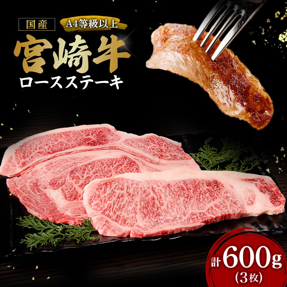 【A4等級以上】宮崎牛ロースステーキ3枚 600g（内閣総理大臣賞 A4 A5 宮崎牛 牛肉 黒毛和牛 ステーキ ロース 赤身 霜降り 宮崎県）