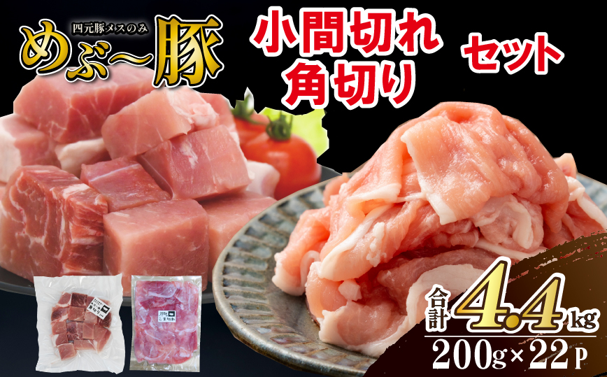 【地元ブランド豚】めぶ～豚 小間切れ・角切りセット 計4.4kg（豚肉 豚 肉 お肉 切り落とし 切落し 小間切れ 豚小間 煮物 しゃぶしゃぶ）