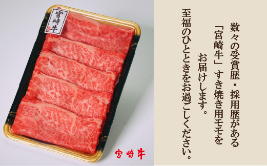 【A4等級以上】宮崎牛 モモ すき焼き用 630g（牛肉 国産牛 宮崎牛 黒毛和牛 赤身 モモ すき焼き）