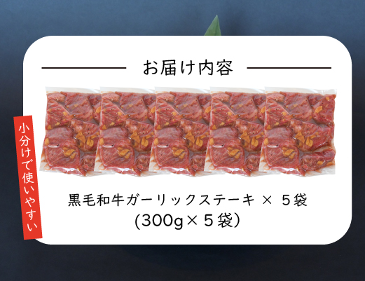 【年末限定受付！】黒毛和牛ガーリックステーキ 1.5kg（国産 肉 牛肉 黒毛和牛 訳あり不揃い 赤身 ステーキ 小分け）