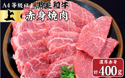 【生産者直送】なかにし和牛赤身焼肉 -上-（黒毛和牛 小林市産 国産 牛肉 和牛 赤身 焼肉 産地直送 送料無料）