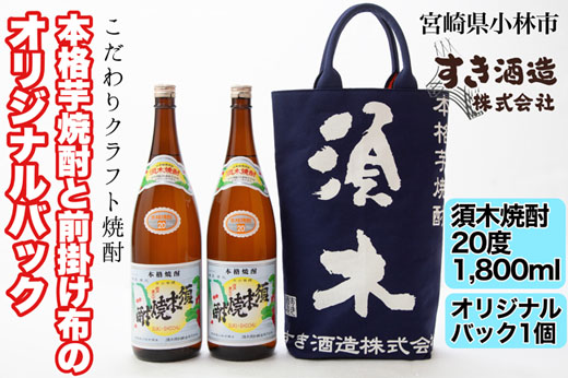 【こだわりクラフト焼酎】本格焼酎と前掛け布のオリジナルバック