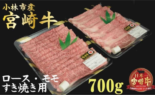 【産地直送】小林市産宮崎牛すき焼き用食べ比べセット 700g（産地直送 宮崎県産 国産 牛肉 宮崎牛ロース モモ すき焼き用 スライス 送料無料)