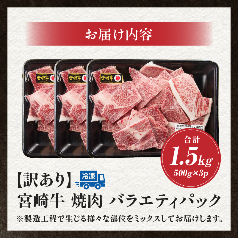 A4等級以上 宮崎牛 訳あり 焼肉 バラエティパック 1.5kg（牛肉 肉 お肉 黒毛和牛 宮崎牛 ブランド牛 内閣総理大臣賞4大会連続受賞）