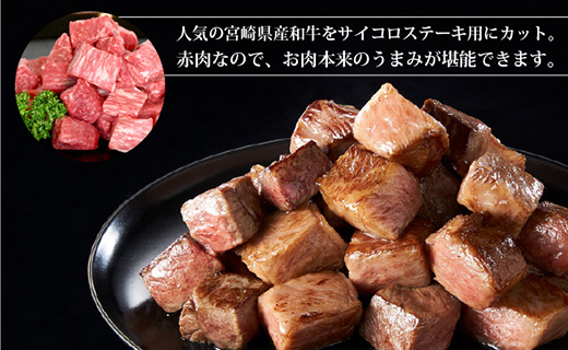 【和牛レストラン仕様】宮崎県産和牛赤身サイコロ　500g 牛肉 肉 宮崎 宮崎県 サイコロステーキ ステーキ 赤身 和牛