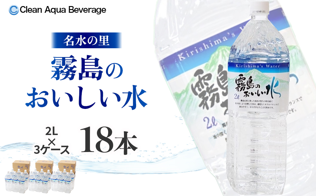 【ミネラルたっぷり天然水】霧島のおいしい水 2L×6本 3箱（ミネラルウォーター 天然水 水 中硬水 シリカ シリカ水 ミネラル 美容 健康 人気 霧島 宮崎県 小林市）