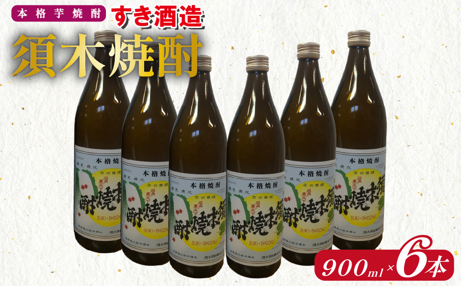 【優等賞受賞】本格手作り須木焼酎 900ml×6本（焼酎 お酒 酒 瓶 芋 芋焼酎 本格焼酎 本格芋焼酎 須木焼酎 宮崎県 小林市）