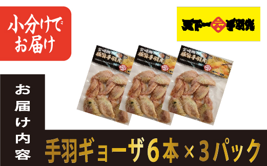 【手羽先サミット殿堂入り！】手羽ギョーザ 18本（国産 鶏肉 手羽先 餃子 ギョウザ 唐揚げ 金賞 人気）