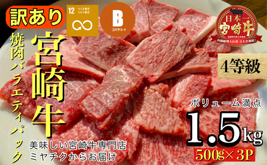 【美味しい宮崎牛専門店ミヤチクからお届け】A4等級以上 宮崎牛 訳あり 焼肉 バラエティパック 1.5kg