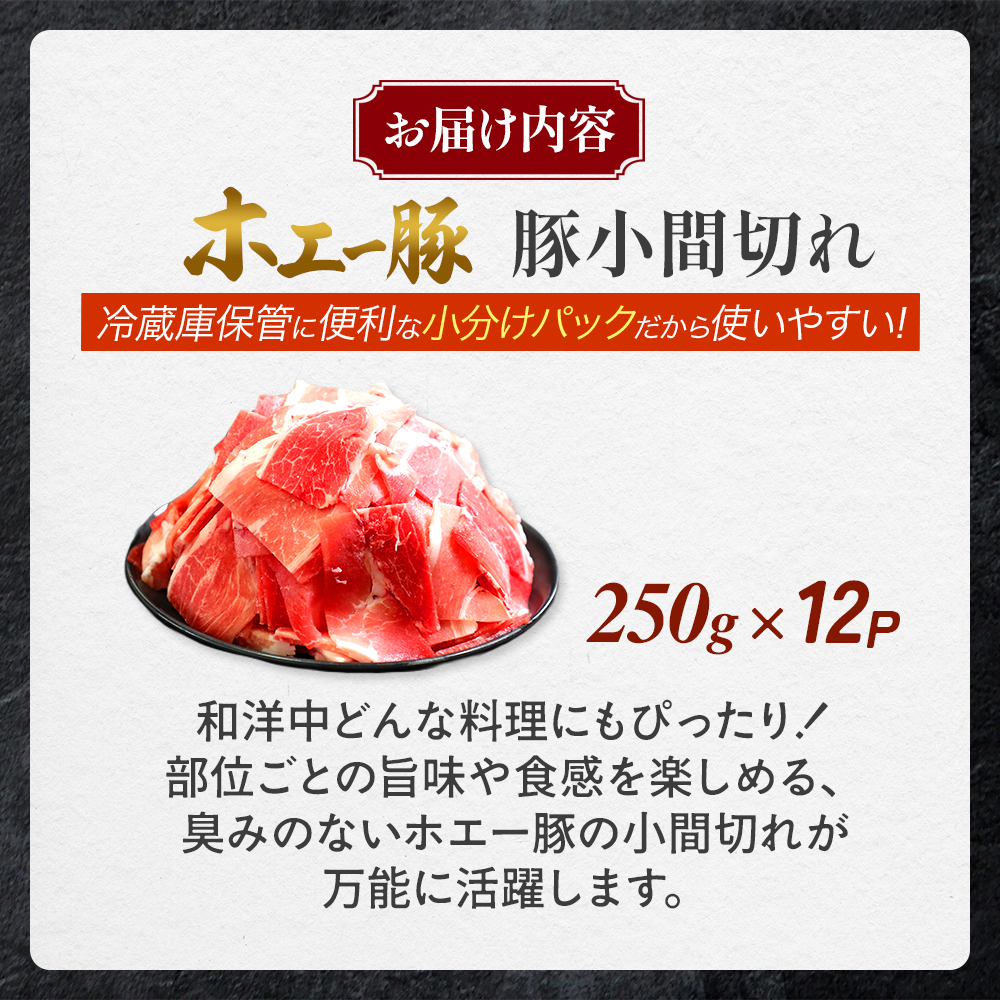 【訳あり】宮崎県産豚小間切れ 3kg（250g×12袋 豚肉 豚 ホエイ豚 こま切れ 豚こま 豚小間切れ 豚しゃぶ 切り落とし 個包装 訳あり 小分け）