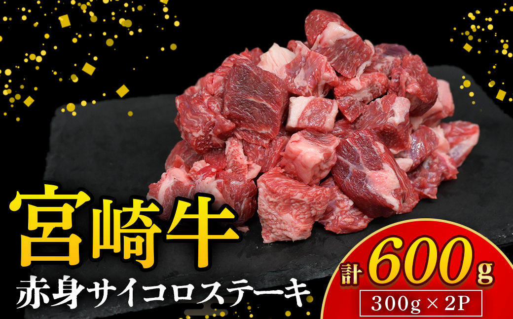 【A4等級以上】宮崎牛赤身サイコロステーキ 300g×2P 計600g（内閣総理大臣賞 A4 A5 宮崎牛 牛肉 黒毛和牛 ステーキ 赤身 霜降り 宮崎県）