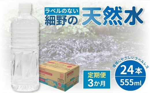 【定期便・全3回】ラベルのない細野の天然水 555ml×24本×3回 計72本（国産 ナチュラルウォーター ミネラルウォーター 天然水 水 555ml 定期便 3ヵ月 中硬水 シリカ ラベルレス 美容 人気 霧島 宮崎 小林市 送料無料 長期保存）