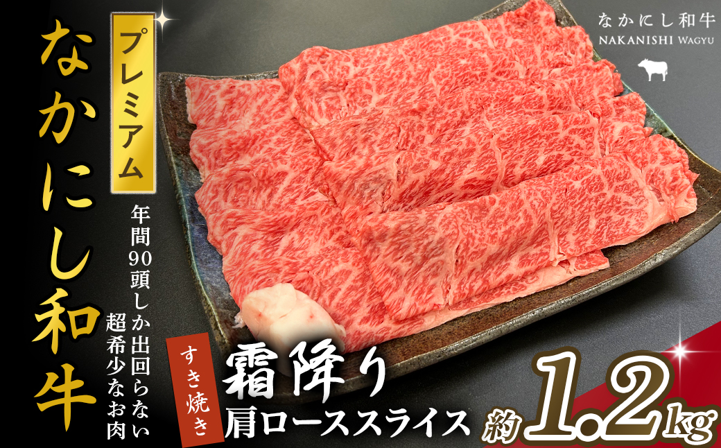 宮崎県西ノ原牧場・なかにしプレミアム和牛霜降りすき焼きロース 1.2kg（国産 牛肉 肉 黒毛和牛 お肉 すき焼き 焼肉 人気 ロース 霜降り 限定)