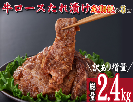 【定期便・全3回】国産牛ロースタレ漬け定期便（牛肉 国産 訳あり ロース 味付き 定期便）