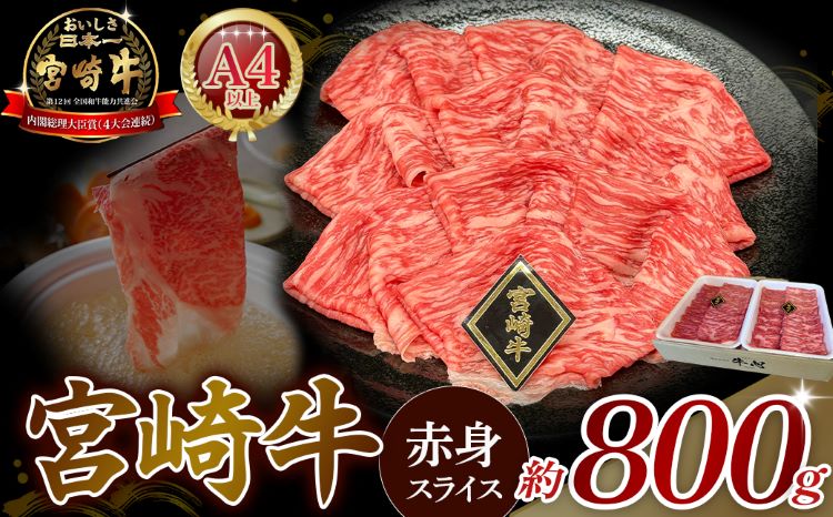 【A4等級以上】宮崎牛赤身スライス 800g 黒毛和牛 牛肉 赤身 すき焼き 内閣総理大臣賞4大会連続受賞