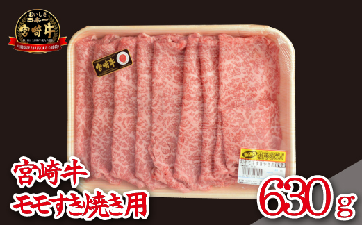 【A4等級以上】宮崎牛 モモ すき焼き用 630g（牛肉 国産牛 宮崎牛 黒毛和牛 赤身 モモ すき焼き）