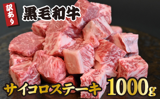 黒毛和牛 サイコロステーキ 1000g（牛肉 和牛 黒毛和牛 モモ ロース 赤身 霜降り 訳あり ステーキ 人気）