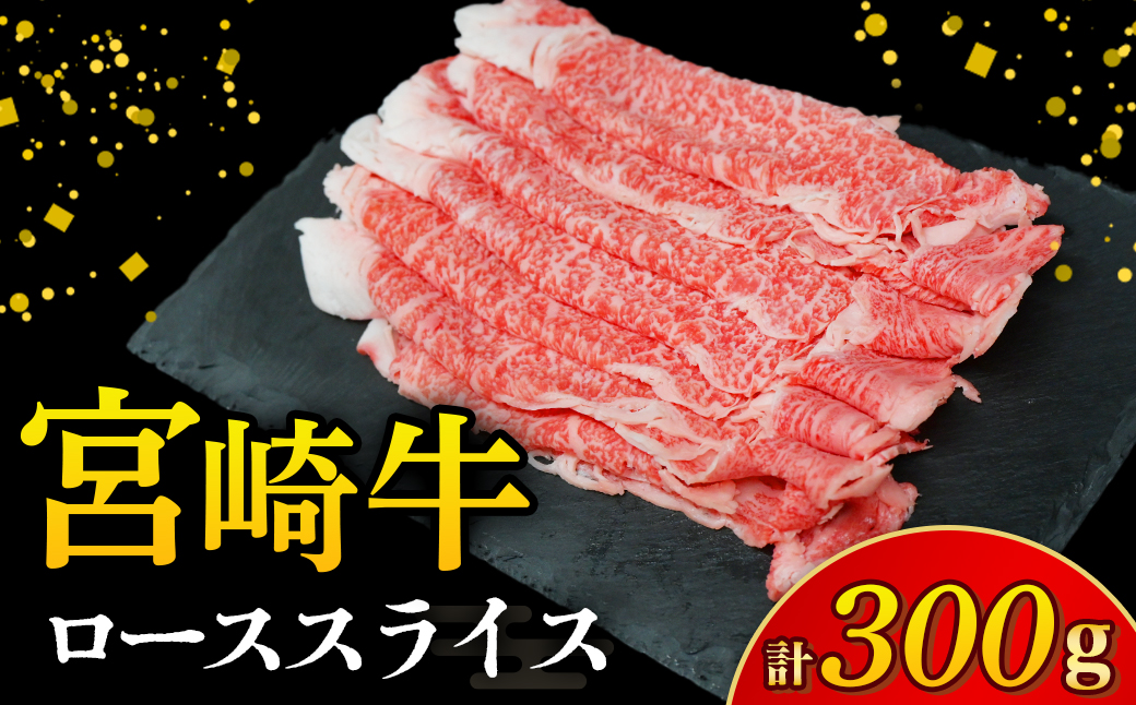 【A4等級以上】宮崎牛ローススライス 300g（内閣総理大臣賞 A4 A5 宮崎牛 牛肉 黒毛和牛 ロース すき焼き しゃぶしゃぶ 宮崎県）