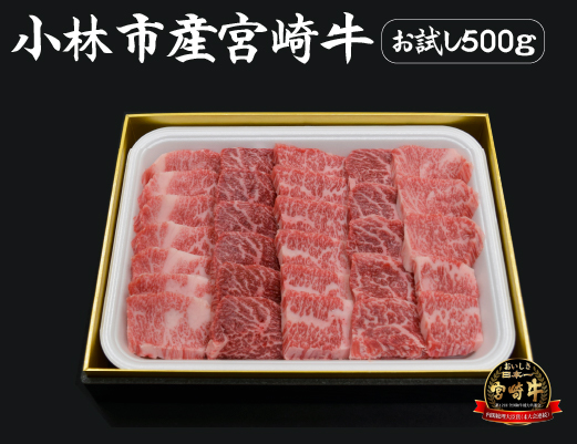 【生産直送】 国産 牛肉 宮崎牛 おためし焼肉　500ｇ×１Ｐ（お肉 モモ ウデ すき焼き 焼肉 赤身）