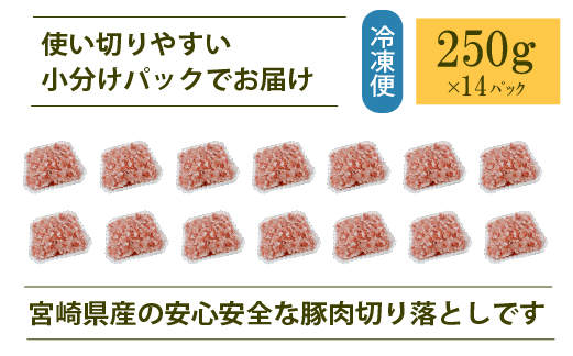 宮崎県産豚肉切落し 計3.5kg（250g×14P 国産 豚 豚肉 切り落とし 小分け しゃぶしゃぶ 大容量）