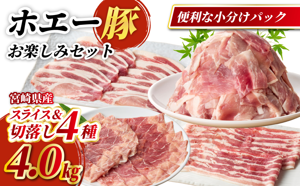 【部位食べ比べ】ホエー豚お楽しみセット 4kg（国産 豚肉 小分け 豚バラ 豚ロース しゃぶしゃぶ 豚バラスライス 豚 宮崎 小林市 人気 冷凍）