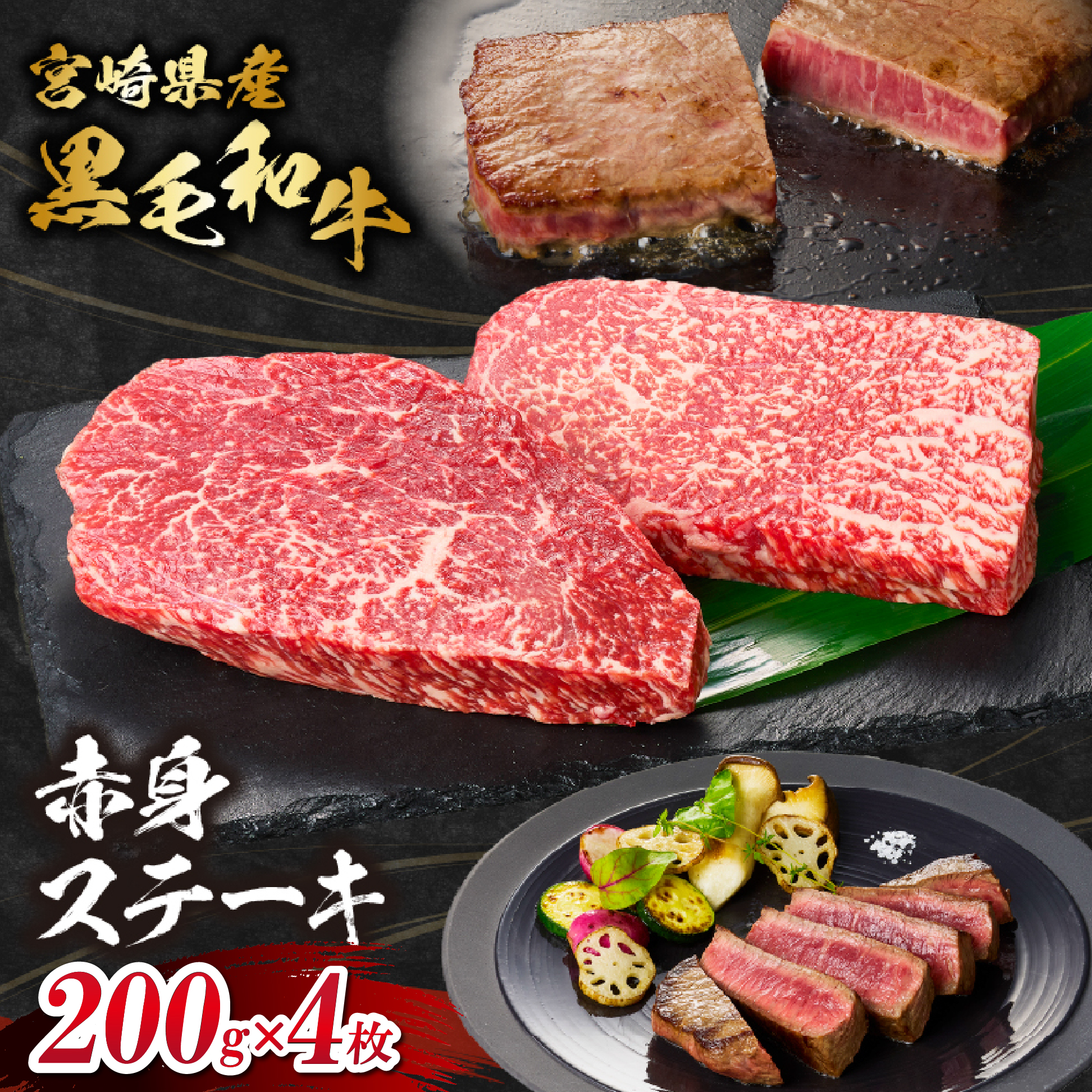 【自社牧場和牛】小林市産 黒毛和牛 赤身ステーキ 200g×4枚（牛肉 国産牛 黒毛和牛 和牛 赤身 ステーキ お肉 宮崎県）