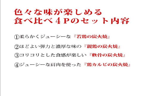 【テレビで紹介！元祖ざる焼き小林養鶏】国産鶏炭火焼き４種食べ比べセット 100ｇ×8Ｐ（国産 鶏 鶏肉  小分け 人気 炭火焼 焼き鳥 惣菜 調理済 冷凍 宮崎 小林市）