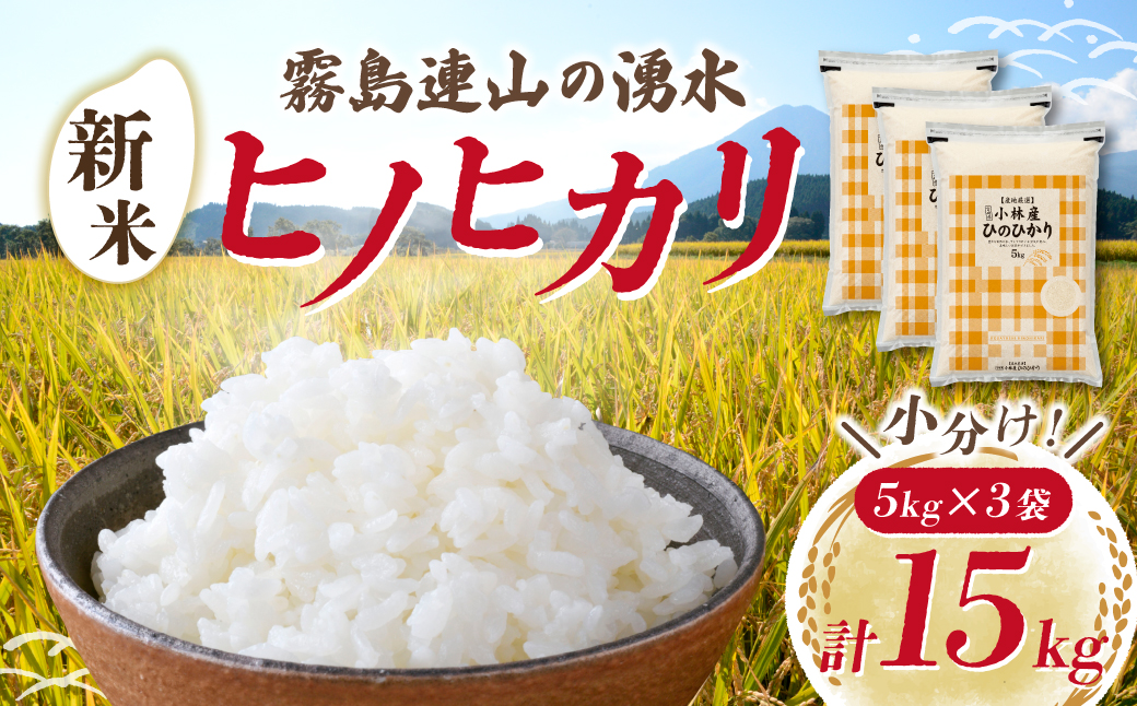 【新米 令和7年産】ヒノヒカリ 15kg（5kg×3袋 国産 米 新米 お米 精米 お米 小分け 数量限定）