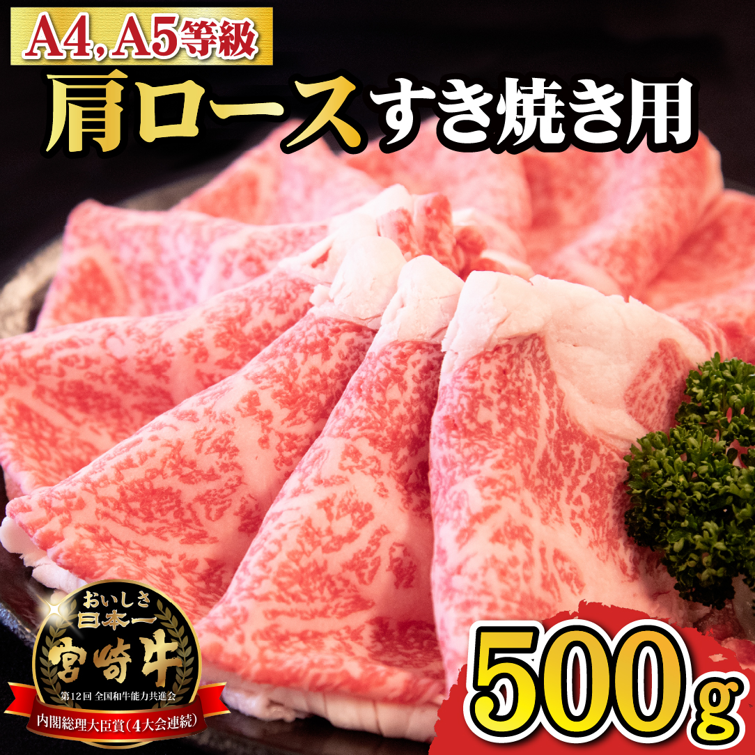 【A4等級以上】宮崎牛肩ロースすき焼き用 500g（国産 牛肉 宮崎牛 黒毛和牛 ロース すき焼き 霜降り 赤身 人気）