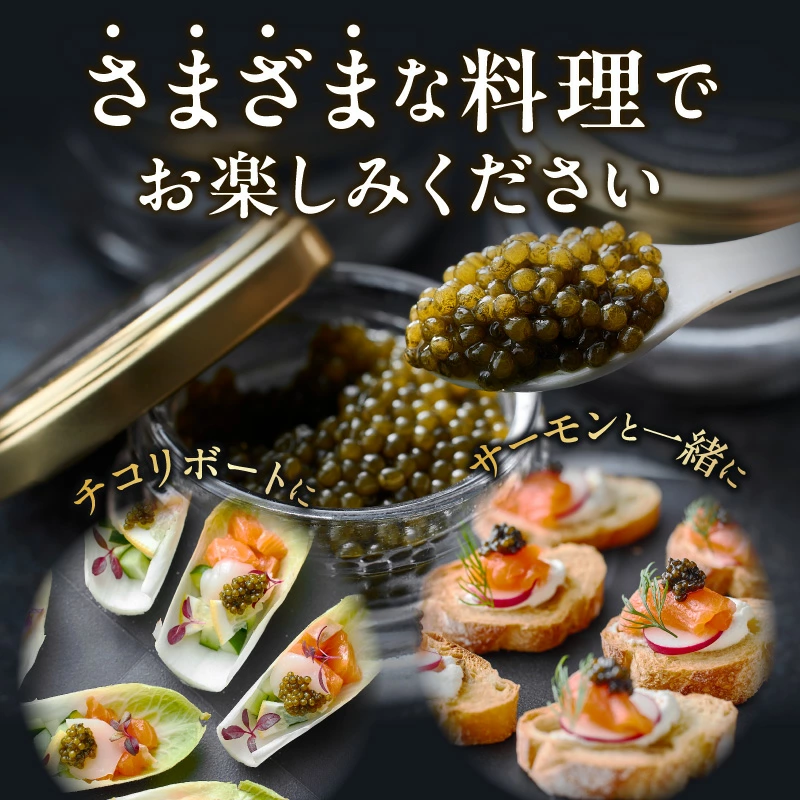 【純国産キャビア】ホワイトスタージョンキャビア 60g 皇帝の涙 国産 チョウザメ 魚卵 宮崎県 宮崎 小林市