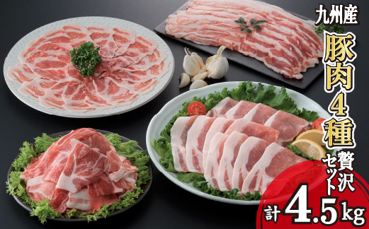 【部位4種食べ比べ！】九州産豚肉4種贅沢セット 4.5kg（国産 豚 豚肉 バラ ロース しゃぶしゃぶ 生姜焼き 小分け 真空 大容量 冷凍）