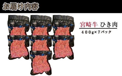 	ブランド和牛 宮崎牛 贅沢ひき肉（中挽き）2.8kg（牛肉 国産牛 ひき肉 ミンチ ハンバーグ 限定）