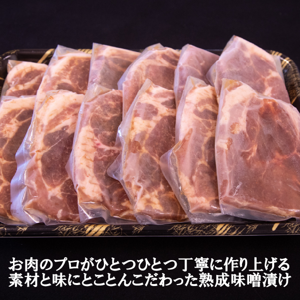 【旨味凝縮！】お肉屋さんの宮崎ポーク熟成味噌漬け 10枚 1.5kg（国産 肉 豚肉 国産豚 ロース ポーク 味噌漬け 小分け ステーキ 冷凍）