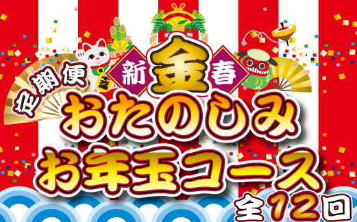【定期便・全12回】新春おたのしみ お年玉コース 金（牛肉 豚肉 鶏肉 フルーツ スイーツ 2025 定期便 先行予約 宮崎 小林市）