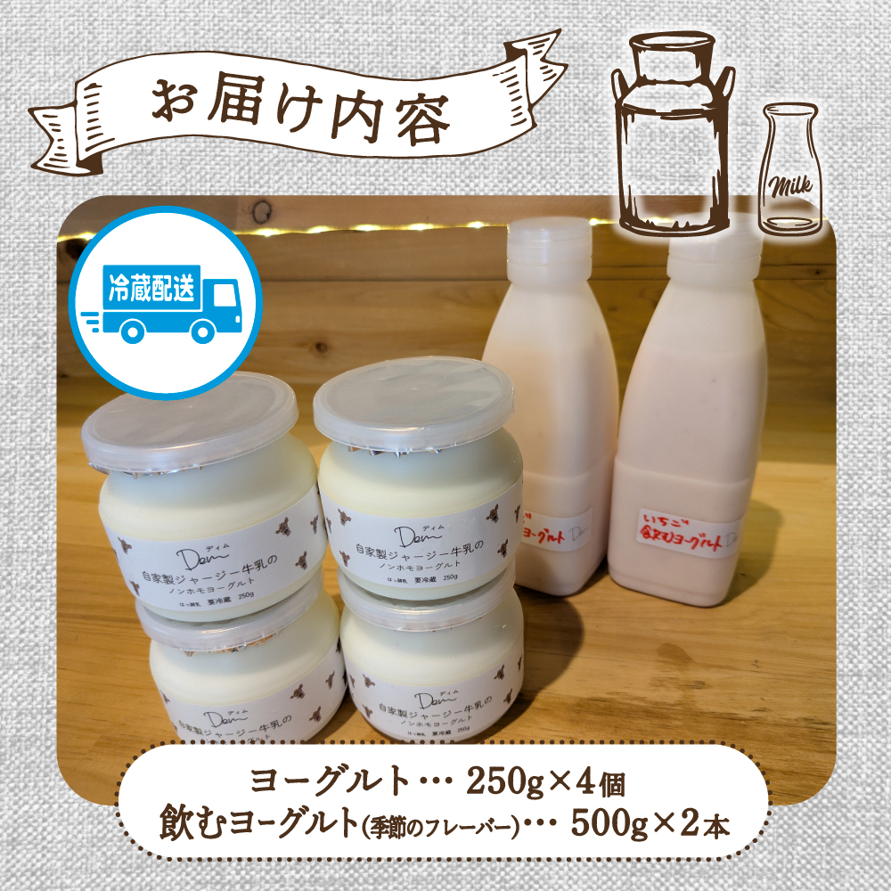 【自家牧場ジャージー牛乳使用】Demのヨーグルト＆のむヨーグルトセット（ ヨーグルト 飲むヨーグルト ジャージー牛乳 濃厚 新鮮 手作り）