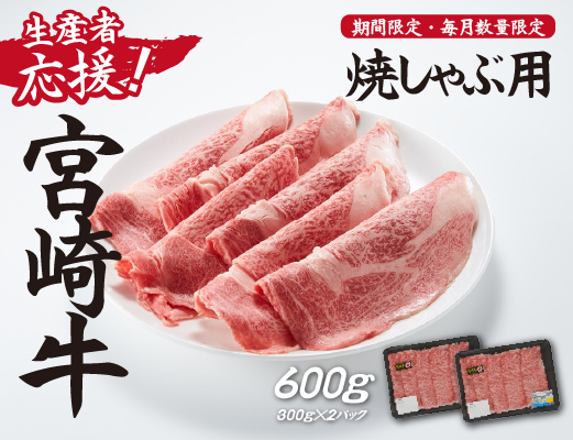 【生産者応援】宮崎牛ロース焼きしゃぶ600g（300g×2P 宮崎牛 和牛 国産 牛肉 霜降り ロース スライス 冷凍 送料無料）