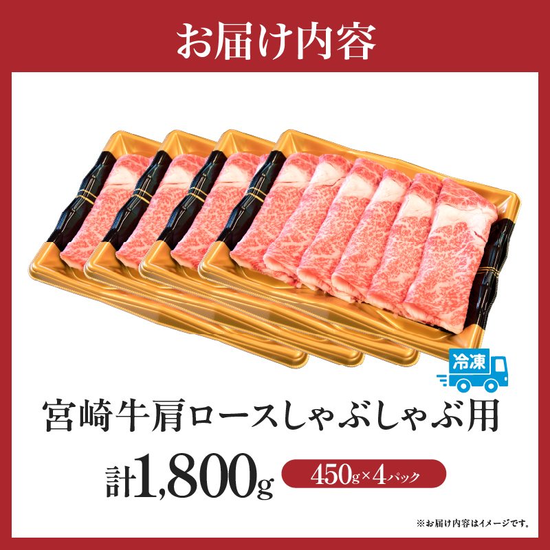 【特別規格】A4等級以上宮崎牛肩ロースしゃぶしゃぶ 1.8kg（牛肉 黒毛和牛 宮崎牛 A4 A5 ロース しゃぶしゃぶ用 赤身 霜降り ブランド牛）