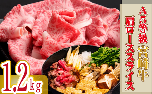 【黒毛和牛専門店直送】A5等級 宮崎牛 肩ロース スライス 1.2kg（宮崎牛 牛肉 A5 国産 ロース スライス すき焼き 人気）