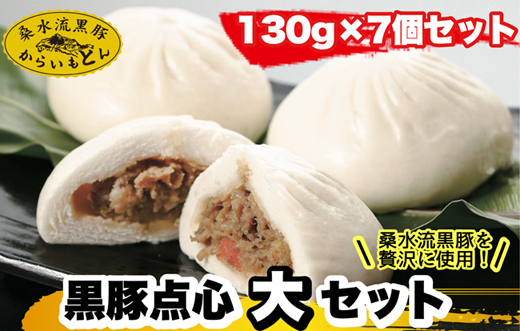 黒豚点心(大)セット<130g×7個セット：桑水流畜産>