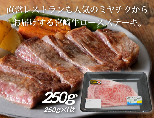 【生産者応援】宮崎牛ロースステーキ250g（ 宮崎牛 国産 牛肉 和牛 霜降り ステーキ ロース 冷凍 送料無料）