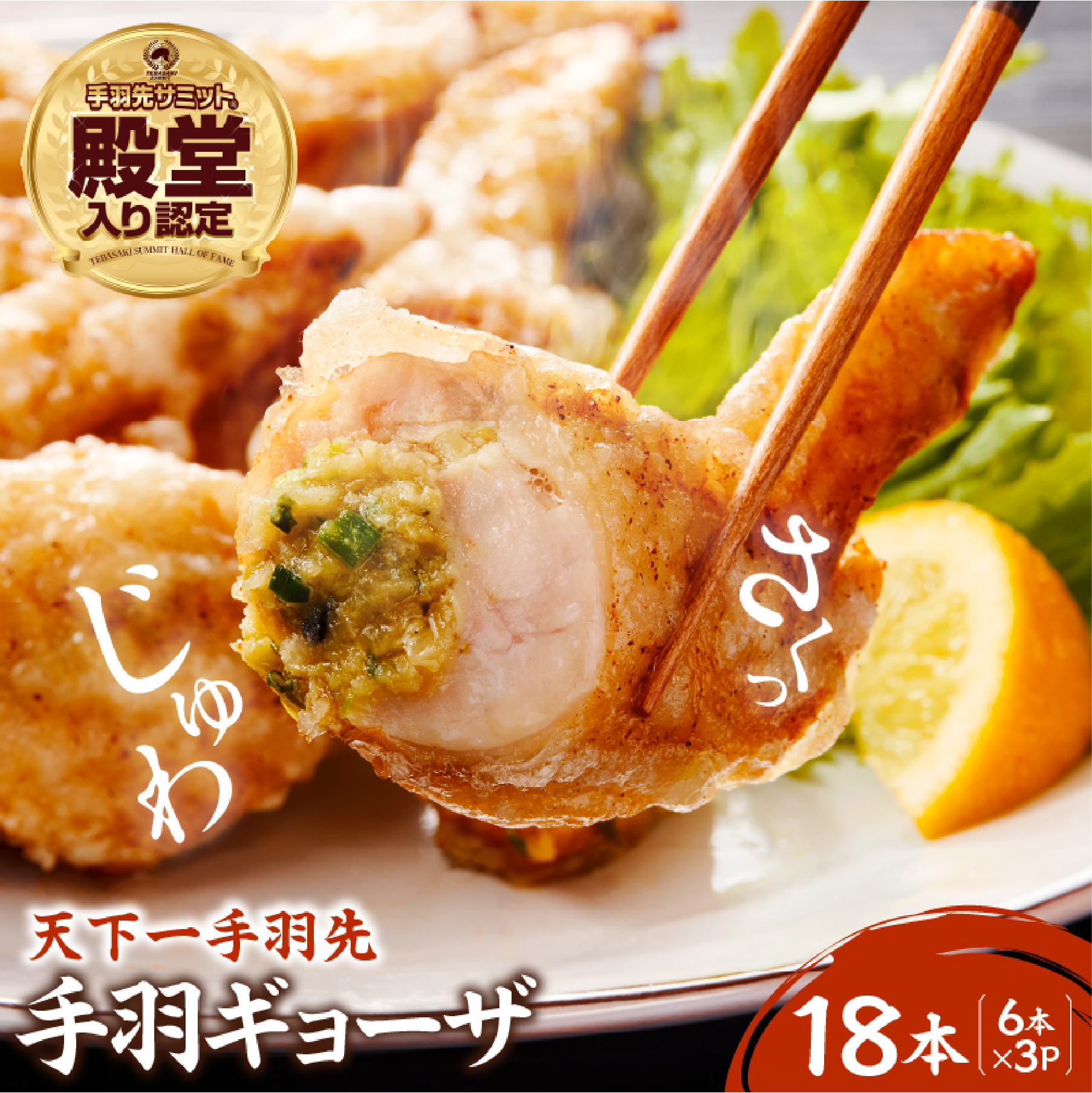【6月1日～寄付額変更】【手羽先サミット殿堂入り！】手羽ギョーザ 18本（国産 鶏肉 手羽先 餃子 ギョウザ 唐揚げ 金賞 人気）