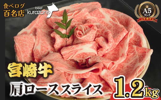 【食べログ百名店】倉薗牧場 A5等級 宮崎牛 肩ローススライス 1.2kg（宮崎牛 牛肉 A5 国産 ロース スライス すき焼き 限定）