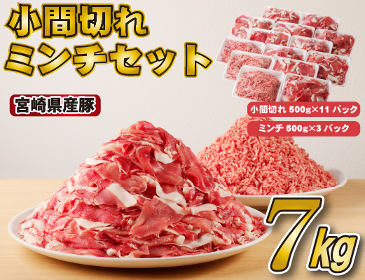 【国産 豚肉 小分け ７kg 宮崎】ひき肉です宮崎県産豚小間切れ・ミンチセット 7kg（国産 豚肉 小分け スライス 小間切れ ミンチ ひき肉 冷凍）