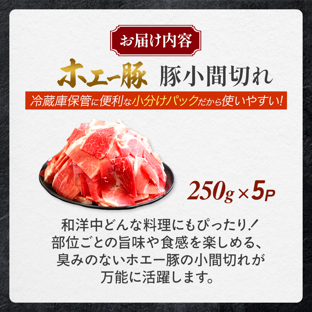 【訳あり】宮崎県産豚小間切れ 1.25kg（250g×5袋 豚肉 豚 ホエイ豚 こま切れ 豚こま 豚小間切れ 豚しゃぶ 切り落とし 個包装 訳あり 小分け）